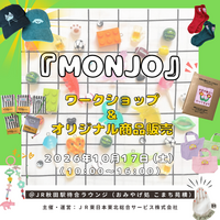 秋田駅待合ラウンジ（こまち苑横）にてMONJOによるワークショップを開催します！