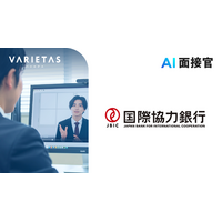 国際協力銀行、VARIETASの「AI面接官」を導入