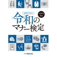 日本で学び、働く外国人にも学びやすい、ふりがな付きのマナー教材『令和のマナー検定 ふりがな付き』発売