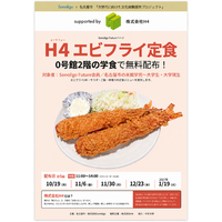 次世代に向けた文化体験提供プロジェクト「H4エビフライ定食」を中京大学にて無料提供決定