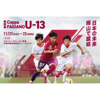 海外クラブも初参戦！「第2回 Coppa FAGIANO U-13」全12チームが決定！ベルギーの名門KRCゲンク、韓国・光州FCなど海外クラブの来日も実現