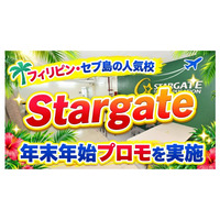 【ネイティブキャンプ留学】語学学校「Stargate」年末年始プロモを実施