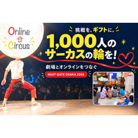 おくりもの型エンターテインメント「NEXT GATE OSAKA ２０２６」を支援しTSURUMIこどもホスピス１５家族６０名を劇場へご招待