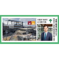 地域の今を市長自ら語る！首長TOP LIVE vol.12を2026年11月13日開催！
