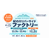 普段は入れない5つの工場の扉がひらく。紀の川沿いのものづくり企業5社による「紀の川リバーサイドファクトリー2026」開催