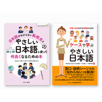 在留外国人の増加を背景に、企業や学校の現場から「やさしい日本語」を考える