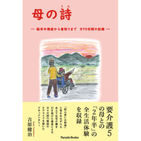 介護経験なしの著者が挑んだ、2年半におよぶ母の在宅介護の記録とエピソードをまとめたドキュメンタリー『母の詩 ―脳卒中発症から看取りまで　870日間の記録―』全国の書店で発売。