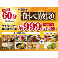 【コスパ最高!!60分食べ放題♪】11/18迄！平日ランチは1,099円！バラエティー豊かな食べ放題『ニラックスブッフェ』で人気の45分コース『プチブッフェ』を60分に延長！食欲の秋は食べ放題を満喫！