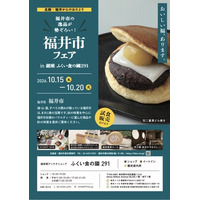 【福井県福井市】銀座で福井市の食と魅力を発信！「福井市フェア in ふくい食の國291」を開催（10月15日～20日）