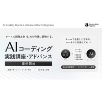 ジェネラティブエージェンツ、ハーネスエンジニアリングに対応したAI駆動開発研修「AIコーディング実践講座・アドバンス」提供開始