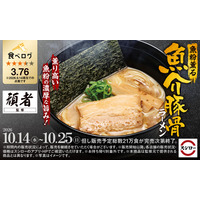 「スシロー×食べログ」全国名店監修シリーズ！魚粉×濃厚豚骨のパイオニア“頑者”監修「魚粉薫る 魚介豚骨ラーメン」が登場！