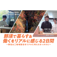 「那須が好き」のその先へ。暮らしと仕事から考える二地域居住