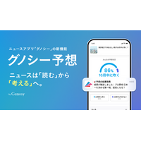 「読む」から「考える」へ。Gunosy、ニュースアプリ「グノシー」でニュースのこの先を予想する新機能「グノシー予想」の提供を開始
