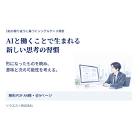 AIと仕事を形にした後、どう考えを深めるか　「AIと働くことで生まれる新しい思考の習慣」を無料公開