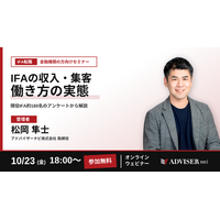 現役IFA約180名のデータで見る「収入・集客・働き方」のリアル　金融機関の方向けIFA転職セミナーを10月23日（金）にオンライン開催