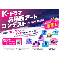あなたの“K-ドラマ推しシーン”をアートに！「K-ドラマ名場面アートコンテスト ～MY DRAMA, MY SCENE～」開催