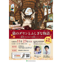 子供読書活動の推進に向けて トークイベント「猫のダヤンとふしぎな物語 ～創作のひみつを探しにいこう～」開催