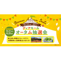 大阪梅田の地下街「ディアモール大阪」で「Diamor Autumn Festa」を開催