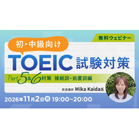 【TOEIC】接続詞・前置詞がテーマ！問題形式に慣れることから始めよう！　11/2（月）・16（月）無料セミナー「TOEIC試験対策 ～Part5＆6対策 接続詞・前置詞編～」