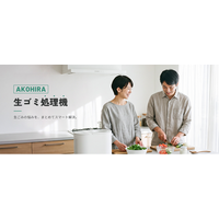 お悩みの生ゴミ処理を、もっと手軽に。「AKOHIRA 生ゴミ処理機」が登場！ボタンひとつで処理でき、ニオイや保管の負担を軽減。