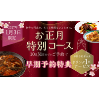 神戸壺中天 1月3日だけの「中華おせちコース」予約受付開始｜10月予約でワンドリンク特典も