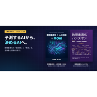 実務の最適化課題に役立つ2冊 ― 数理最適化×AIの全体像を描く『数理最適化 + 人工知能 = MOAI』と、実問題をPythonで解く『数理最適化ハンズオン』を10月15日同時発売