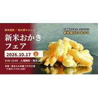 千葉県八千代市のあられ工場で「新米おかきフェア 秋の東マルシェ」10月17日（土）開催　工場直売でしか食べられない新米揚げたておかきを販売