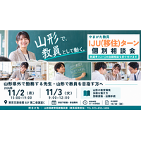 山形で教員として働く。「やまがた教員 IJU（移住）ターン個別相談会」11月２日・3日に東京都内で開催！