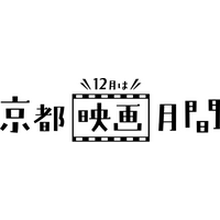 京都府・京都市が連携！12月を「京都映画月間」として、7つの映画関連イベントを一体的に発信