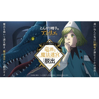 大人気TVアニメ『とんがり帽子のアトリエ』初の謎解きキットが登場！作中の“魔法迷宮” を追体験する「竜潜む魔法迷宮からの脱出」10月30日（金）発売