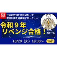 【TAC弁理士講座】10/20(火) 『2027年リベンジ合格！今年の敗因を徹底分析して学習計画を再構築するセミナー』無料ウェビナー開催！