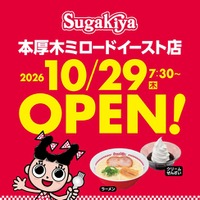 【本厚木ミロード】名古屋のソウルフード「スガキヤ」が10月29日(木)にオープン！本厚木ミロードイースト店限定の「朝ラーメンセット」が登場！特別クーポンや限定グッズなど3つの豪華特典もご用意