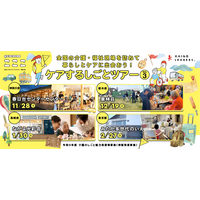 全国4か所の介護・福祉の現場に訪問する「ケアするしごとツアー」開催！ 1拠点のみの参加もOK。参加者募集スタート（無料）