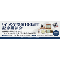 「イ」の字受像100周年記念講演会「高柳健次郎から始まったテレビジョンのこれまでとこれからの100年」を開催