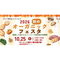 2026年10月25日(日)『秋のオーガニックフェスタ』を「サンメッセ香川」で開催！ナチュラル、オーガニックな商品が並ぶマルシェやワークショップ、ステージイベントも