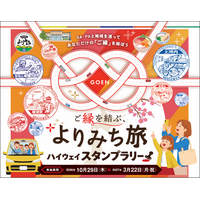 『ご縁を結ぶ、よりみち旅 ハイウェイスタンプラリー』開催！