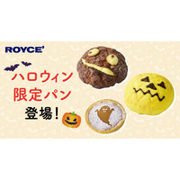 【ロイズ】ハロウィンのモンスターがパンに！ジャック・オー・ランタン、おばけなどのハロウィン限定パンを、ロイズ直営店8店舗にて期間限定で販売。