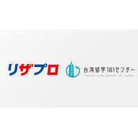 リザプロ株式会社、台湾留学101センターと業務提携　総合型選抜・学校推薦型選抜の対策と台湾の大学進学支援で連携