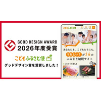 ふるさと納税「こどもふるさと便」が「2026年度グッドデザイン賞」を受賞