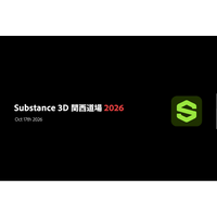 【3DCG制作者向け】アドビ主催イベント「Substance 3D 関西道場 2026」（大阪・参加費無料） を10/17（土）に開催