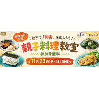 【10組20名様を無料でご招待♪】和食の日を記念して、親子料理教室を開催｜11/23（月・祝）開催