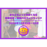 100店舗以上で「トリック・オア・トリート」！子どもと地域のお店をつなぐ「清澄白河・両国ハロウィンウィーク2026」を10月23日（金）から3日間開催