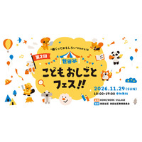 【事前予約スタート】前回5,000名超が来場！小中学生向けおしごと体験「第2回 世田谷こどもおしごとフェス！！」無料参加チケットの受付を開始
