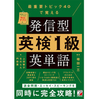 語彙問題・エッセイ・スピーキングを同時に完全攻略！『最重要トピック40で覚える　発信型　英検（R）1級英単語』10月16日（金）発売
