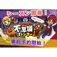【全国17万人が熱狂！ 】謎を追ってみんなで歩いた距離は地球6周分！！親子で楽しむ謎解き冒険ラリー「不思議ハンター」2026年秋シーズン 10月24日開幕！