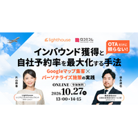 【10/27開催】OTAだけに頼らない！インバウンド獲得と自社予約率を最大化する手法 ―Googleマップ集客×パーソナライズ施策の実践―
