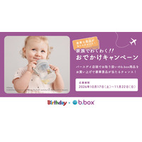 バースデイ×「b.box」、JTB旅行券などが当たる共同キャンペーンを10月17日（土）より開催