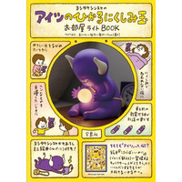 絵本作家・ヨシタケシンスケの人気キャラクター「アイツ」が新作描き下ろし絵本＆お部屋ライトに！ 10/16発売