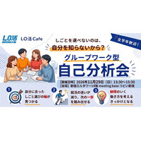 「どこで、どんなふうに働きたい？」 人生・仕事・暮らしから考える学生向け自己分析会（11/29新宿開催）