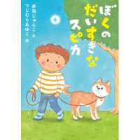 ちょっぴり不器用な、ありのままのきみがいい。文研出版より『ぼくのだいすきなスピカ』を発売！